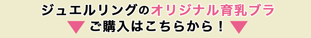 ジュエルリングのオリジナルブラのご購入はこちらから！