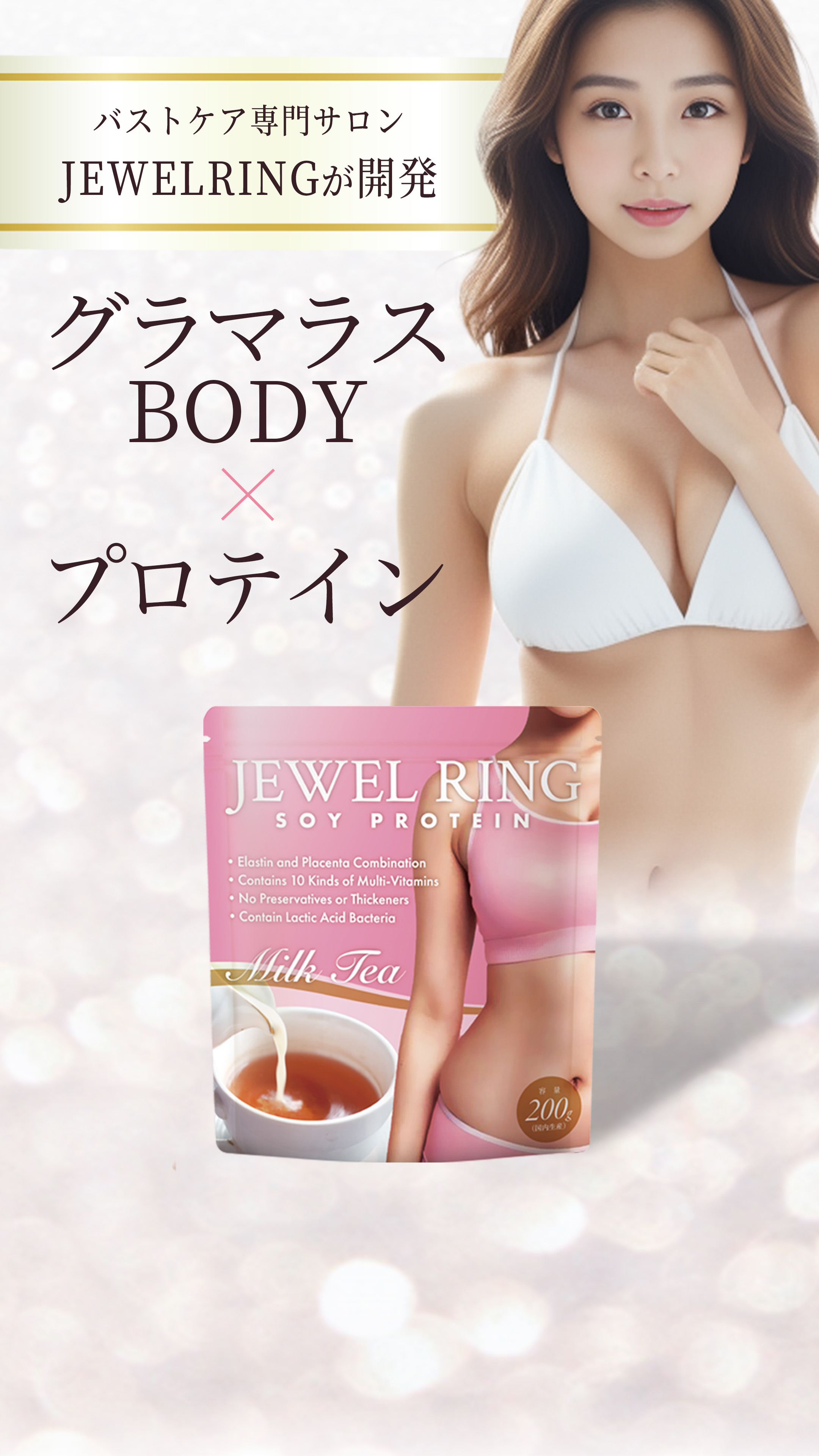 バストケア専門サロンJEWELRING開発_グラマラスBODY×プロテイン