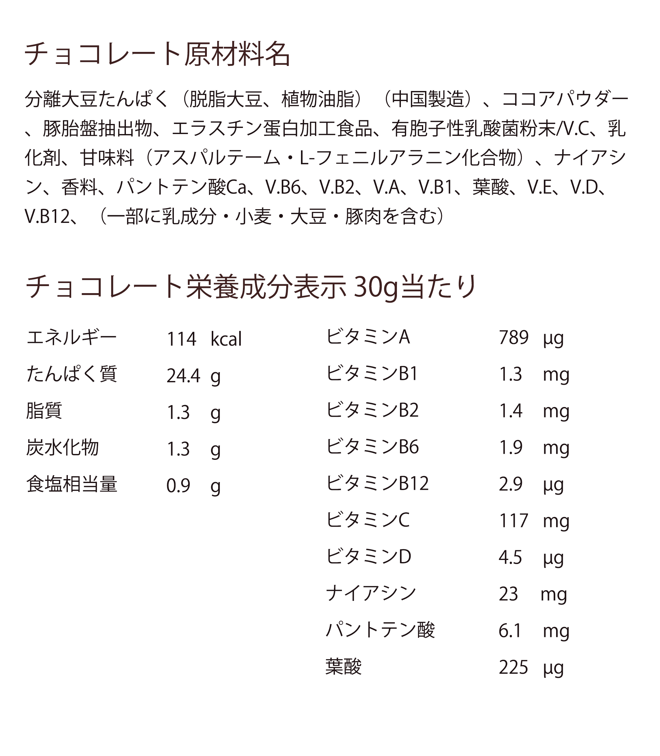 チョコレート味成分表