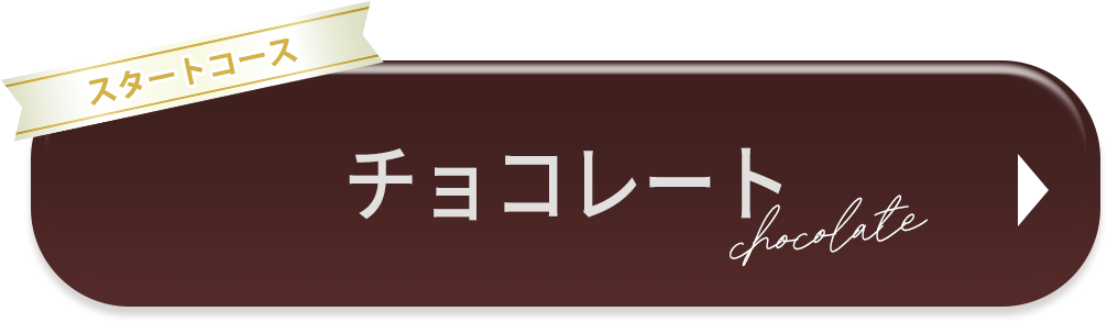 チョコレート