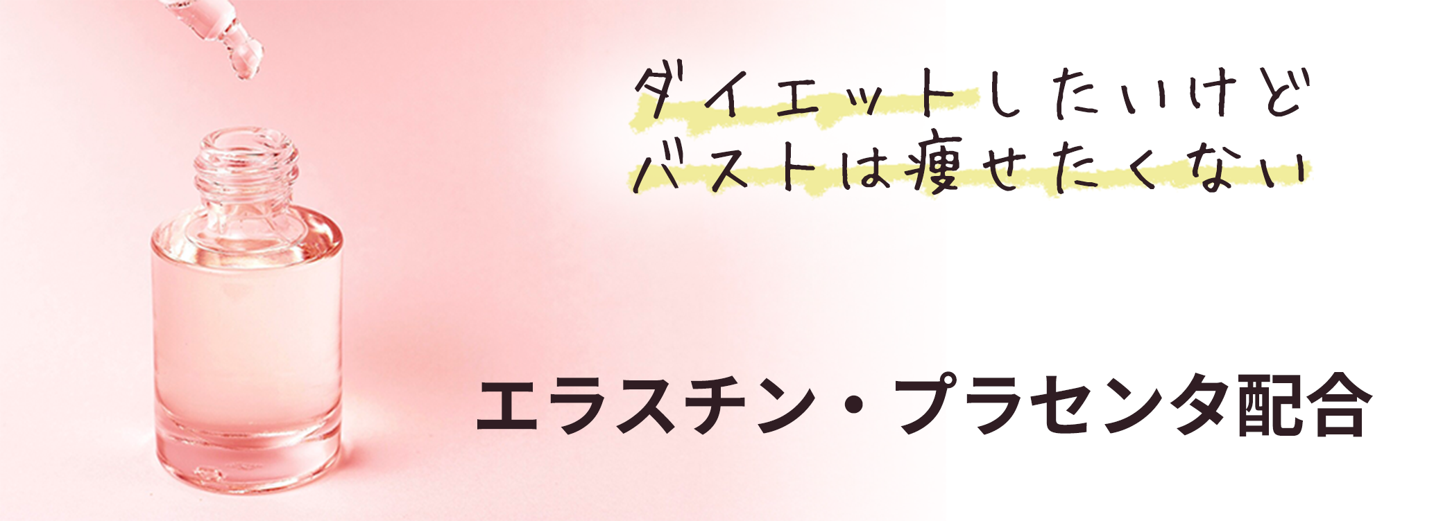 エラスチン・プラセンタ配合