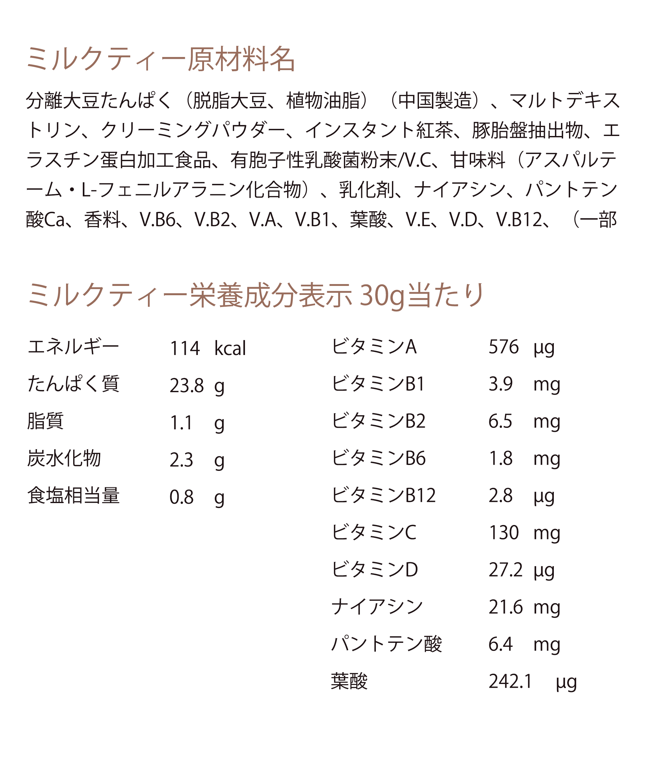 ミルクティ味成分表