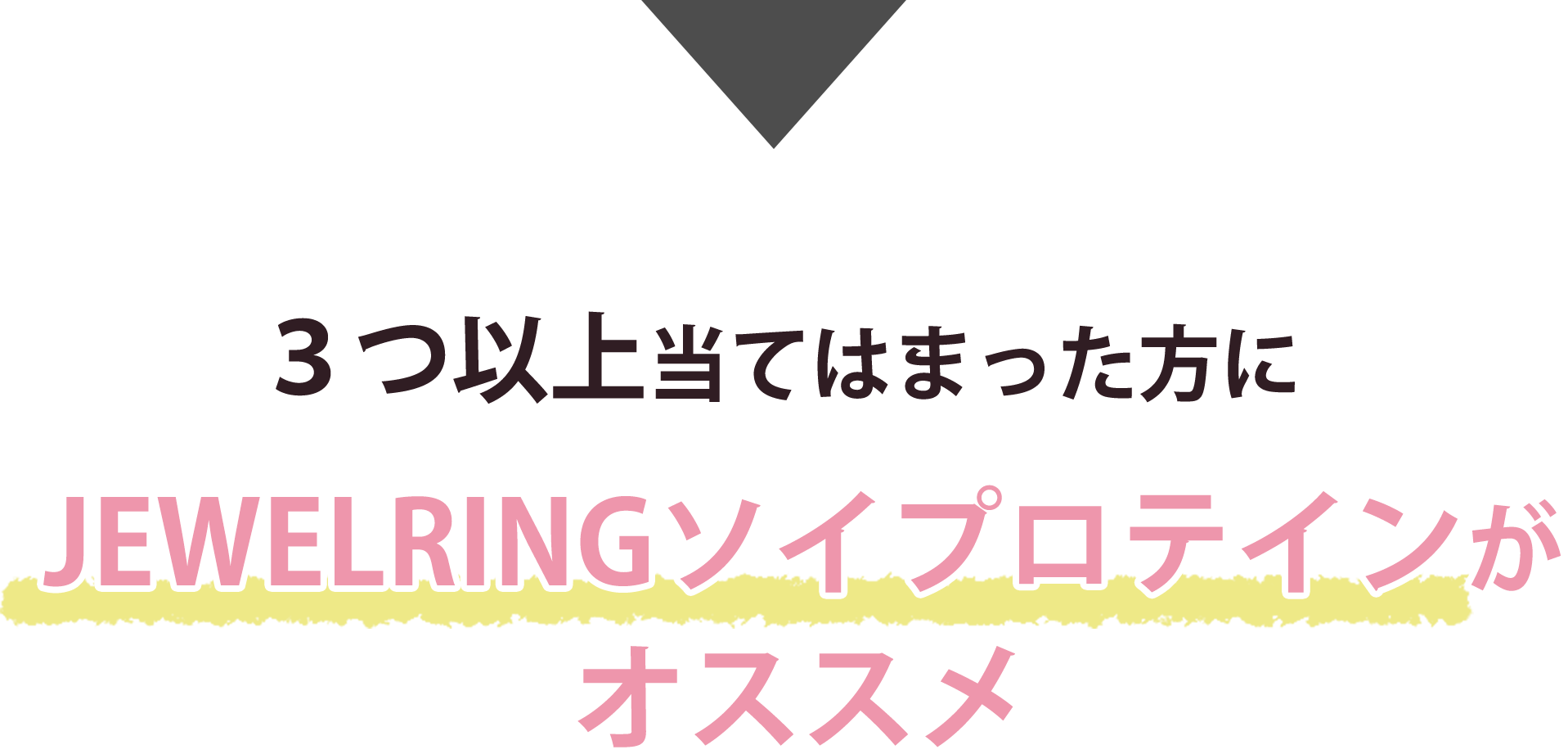 3つ以上当てはまった方にはJEWELRINGソイプロテインがおすすめ